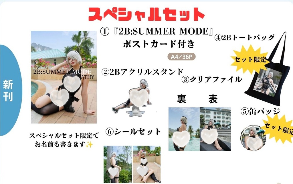 2B:SUMMER MODE スペシャルセット