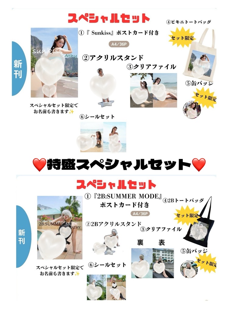 Sunkiss✖️2B:SUMMER MODE 特盛セット‼️‼️