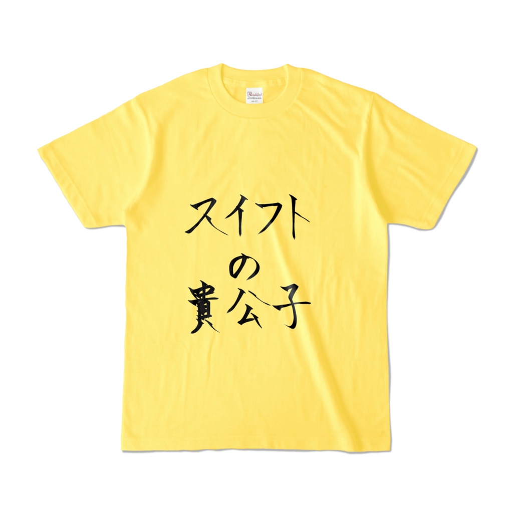 スイフトの貴公子 Tシャツ「イエロー」