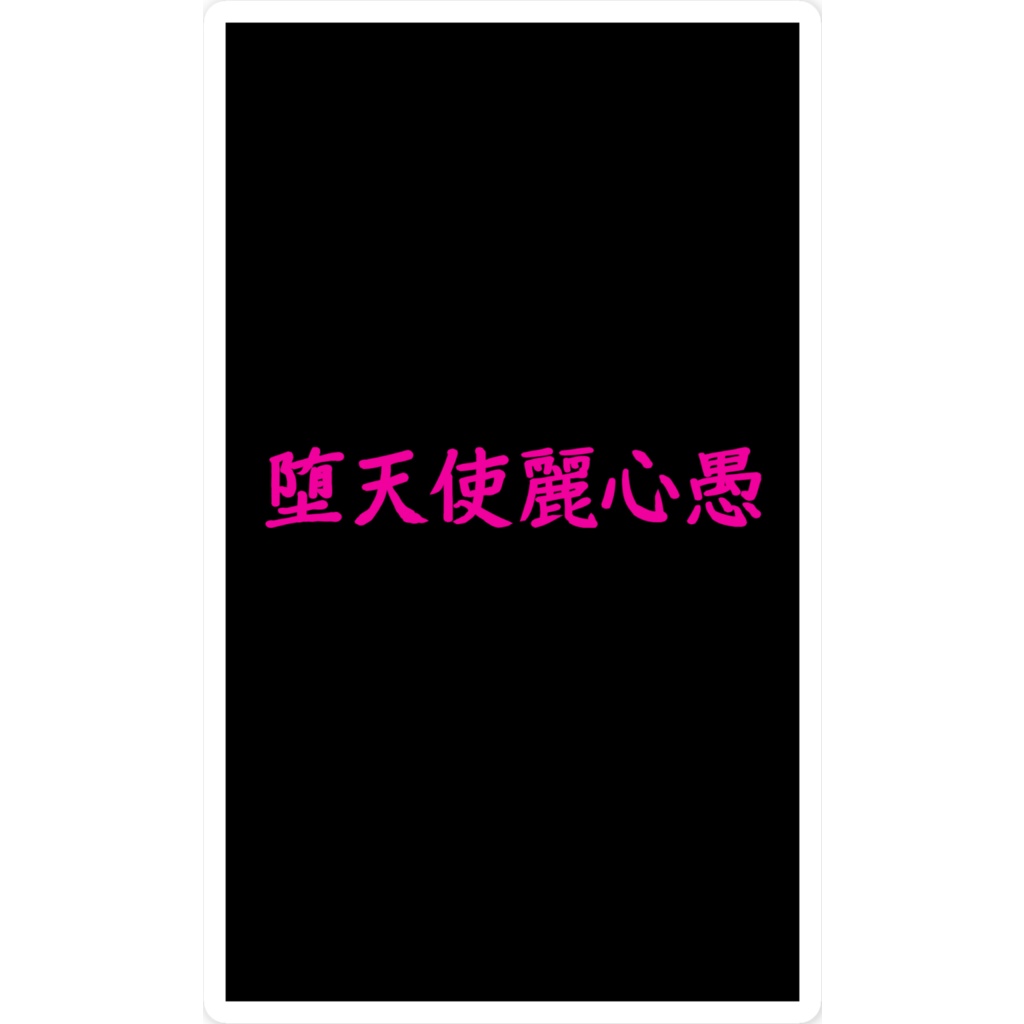 堕天使麗心愚ステッカー