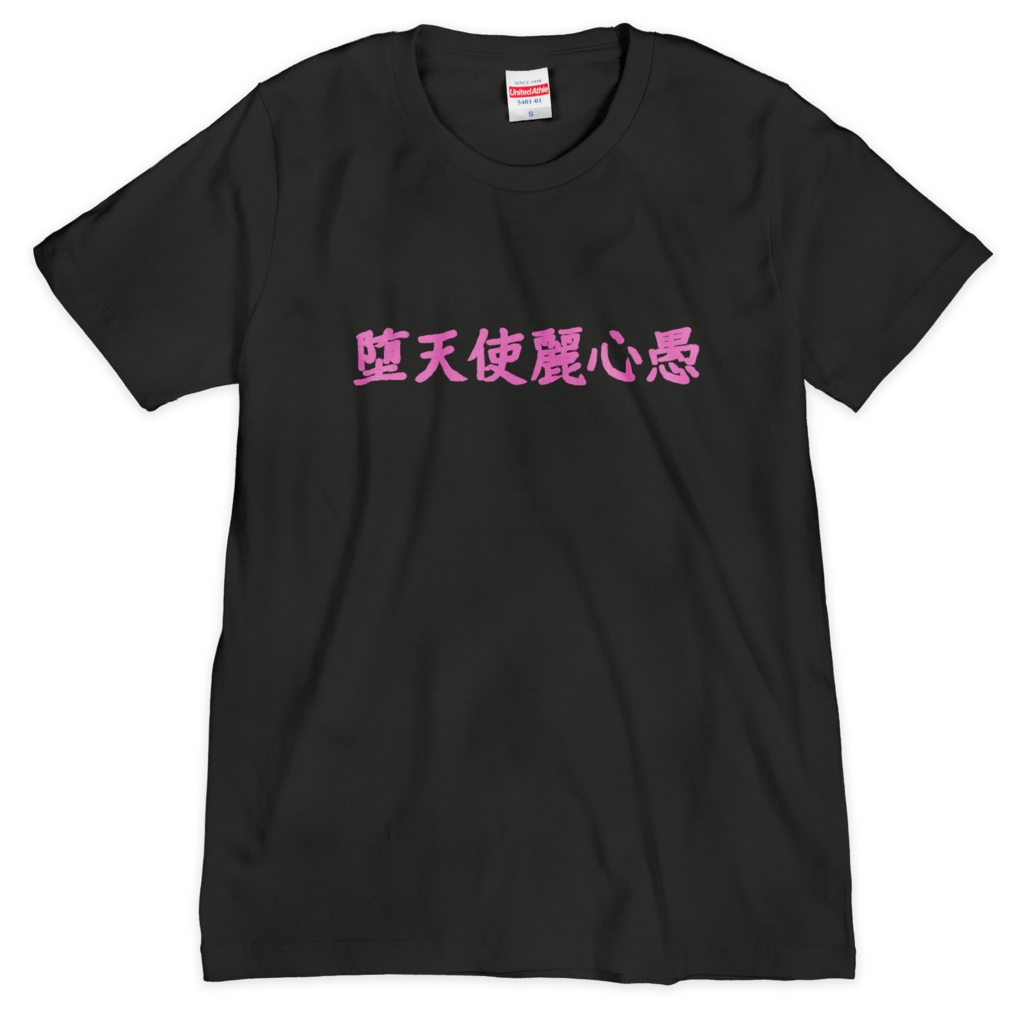 堕天使麗心愚Tシャツ