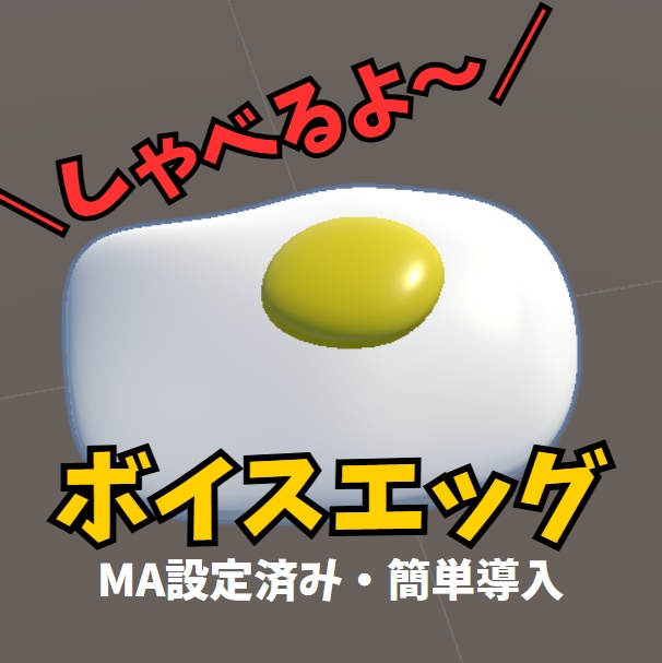 【しゃべる！】ボイスエッグ【簡単導入】