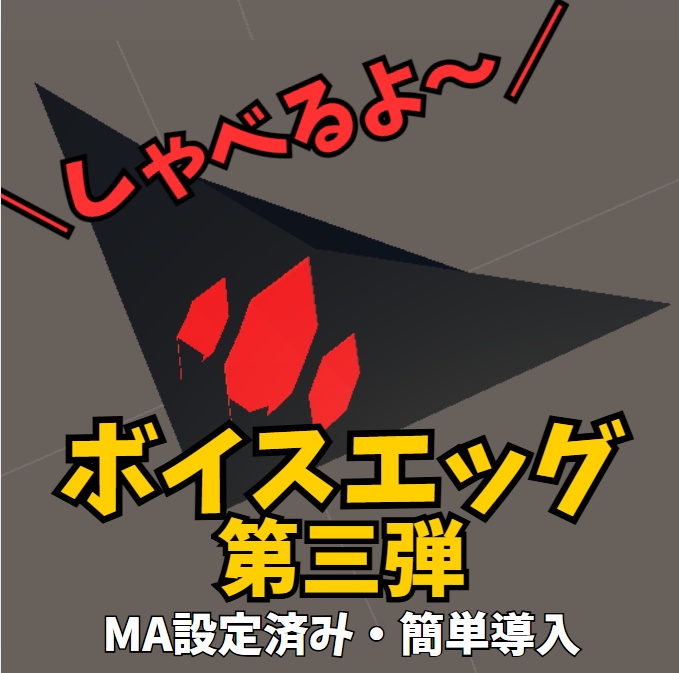 【しゃべる！】ボイスエッグvol.ゲーム【簡単導入】
