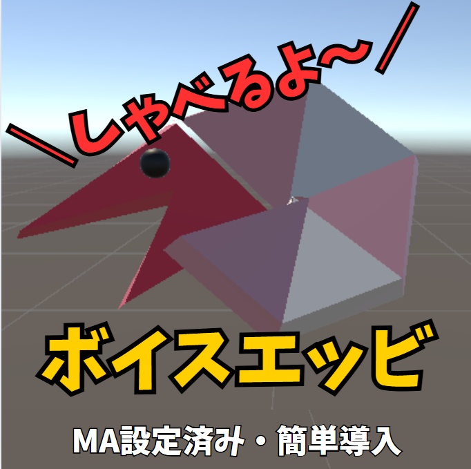 【しゃべる！】ボイスエッビ【簡単導入】