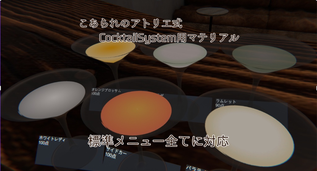 【簡単導入】Cocktail System用マテリアル【こあられのアトリエ式】