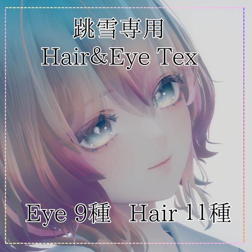 【跳雪 /Toyuki】Hair＆Eye Texture 【計20種】