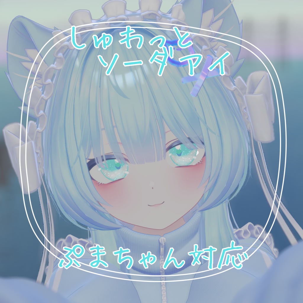 【ぷまちゃん】しゅわっとソーダアイ【PMMA】