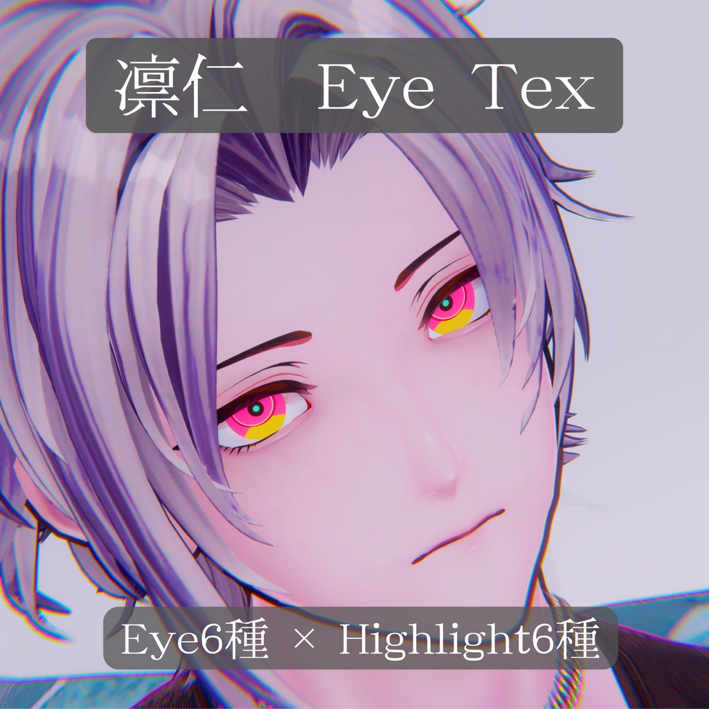 【凛仁専用】パッキリアイ【EyeTexture】