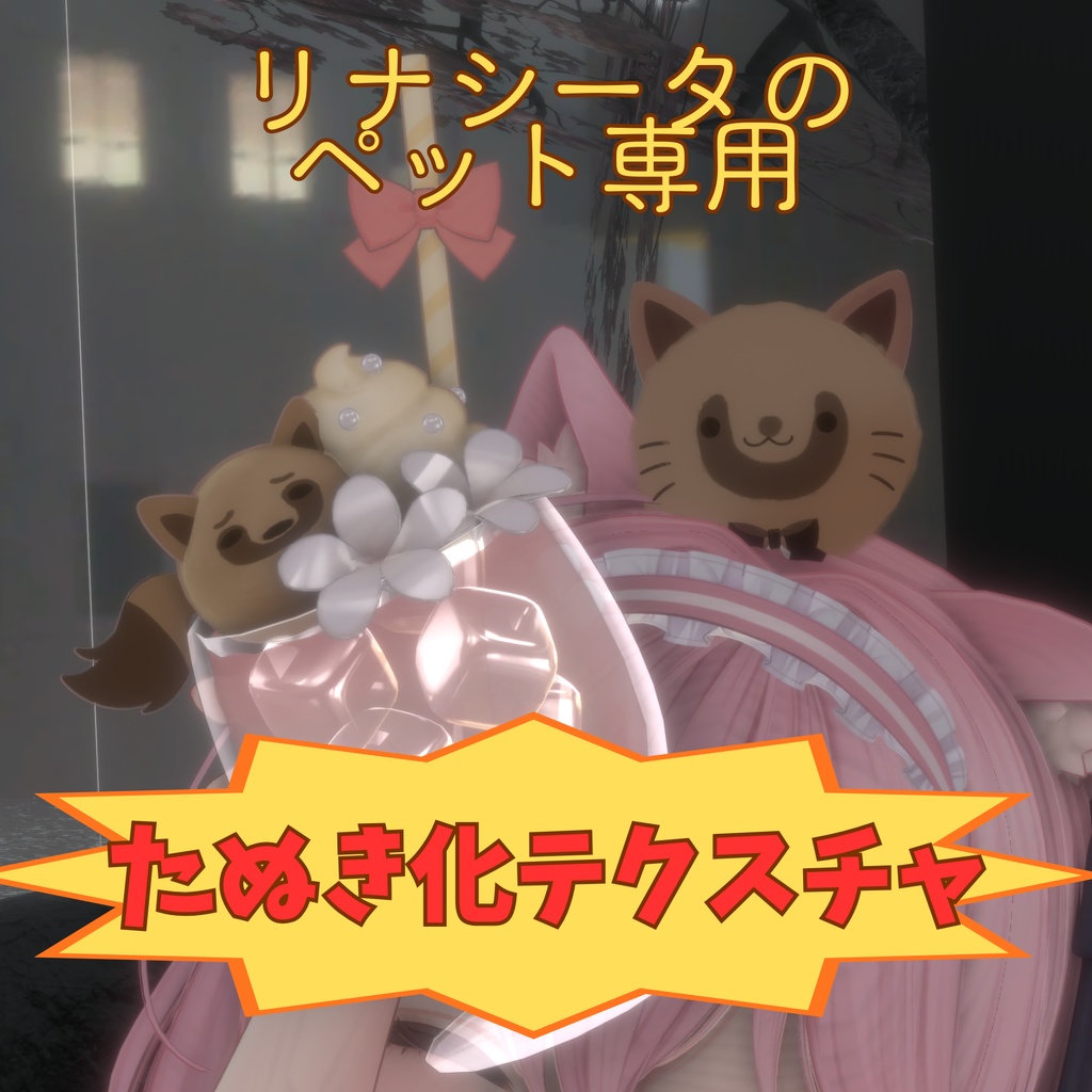 【リナシータのペット専用】たぬき化テクスチャ【愛でろ！】