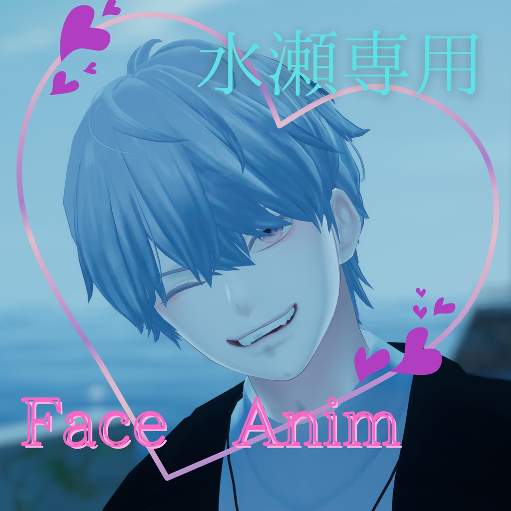 【元気いっぱい】水瀬表情アニメーションver.1【VRChat】