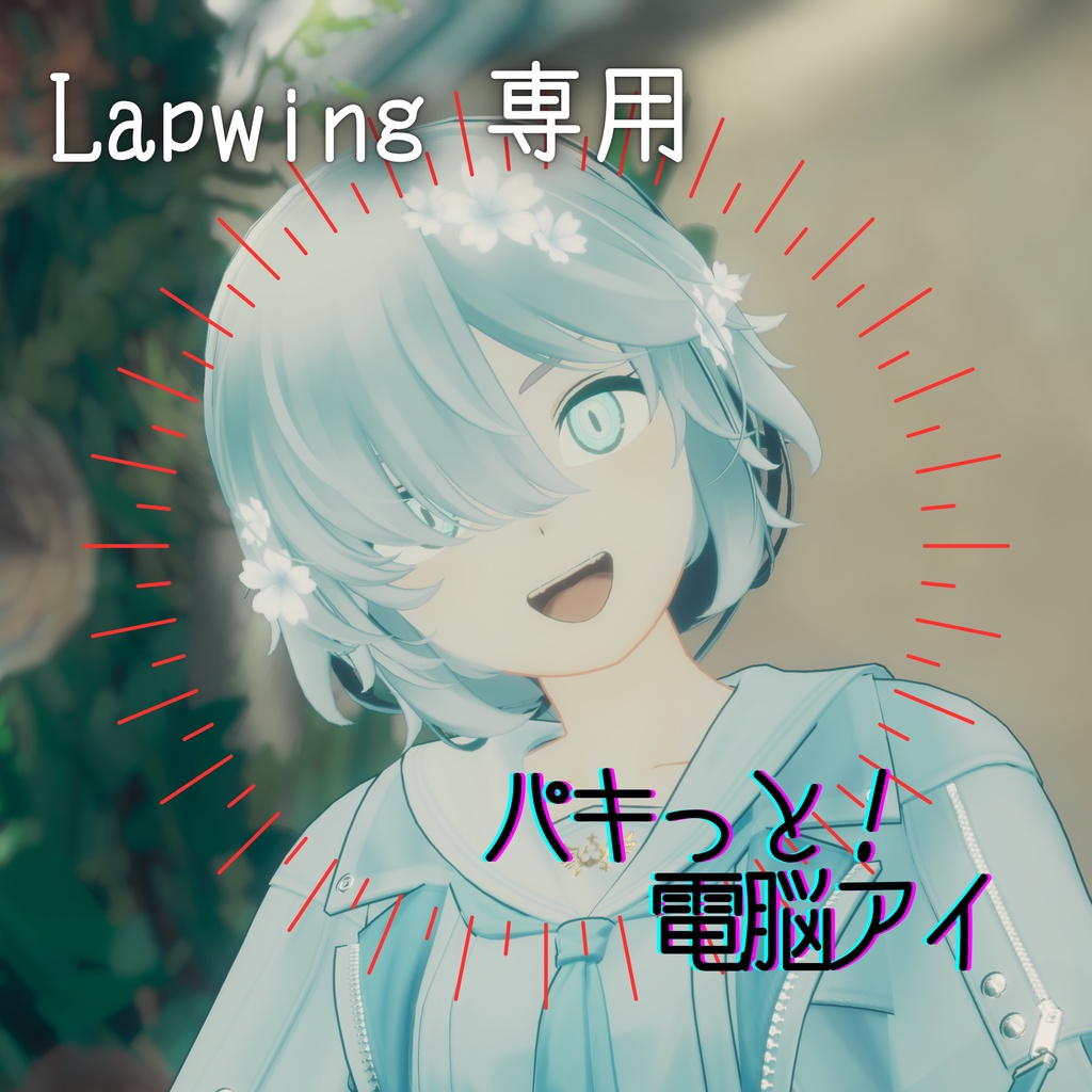 【Lapwing専用】パキッと！電脳アイ【Eyetexture】