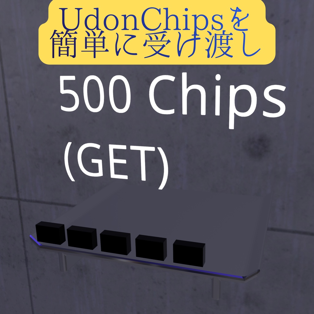 【VRChat】UdonChips受け渡し用トレー【ワールドギミック】