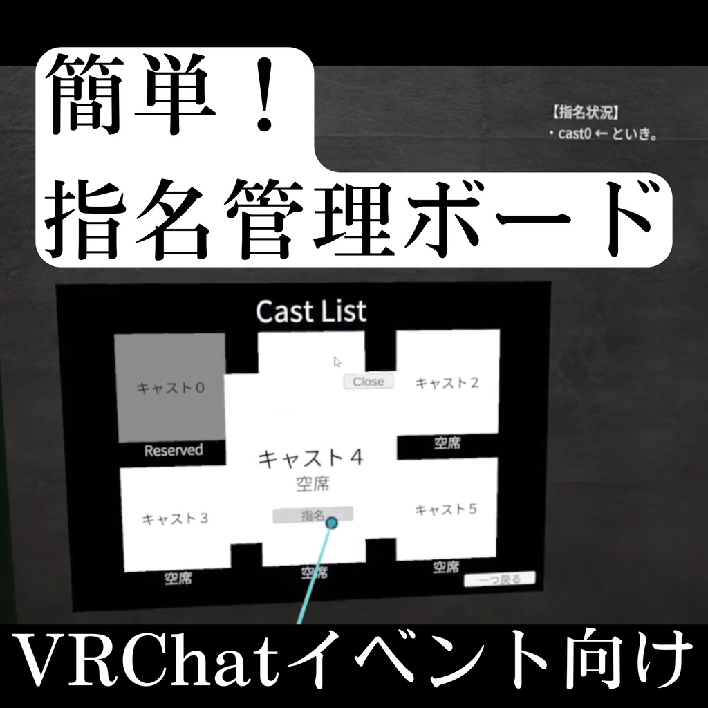 【簡易的】キャスト指名ギミック【VRChatワールドギミック】