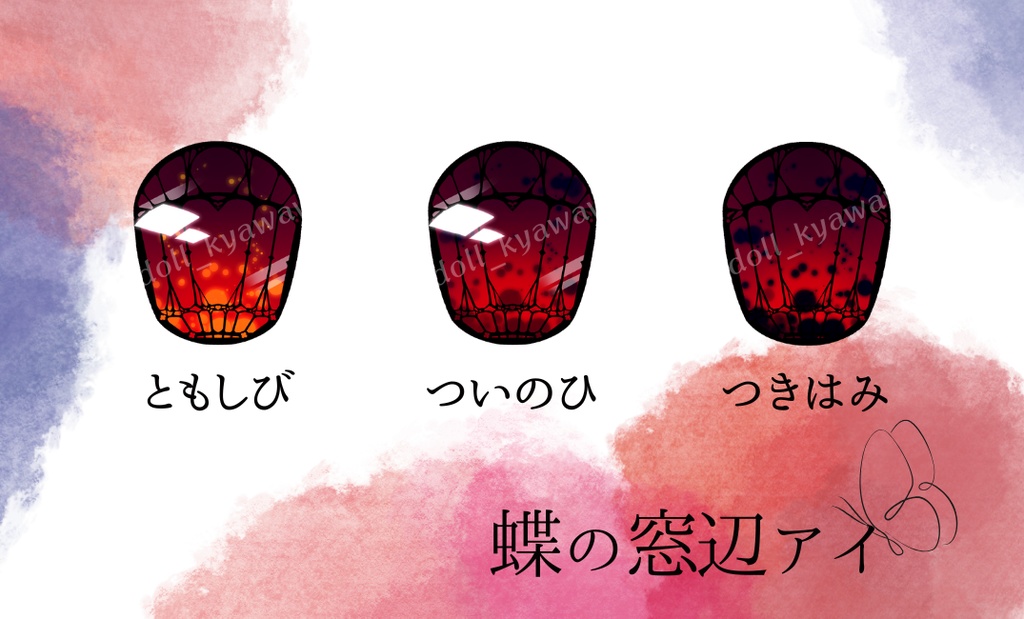 【カボションアイ】新色◆蝶の窓辺アイ:20mm相当