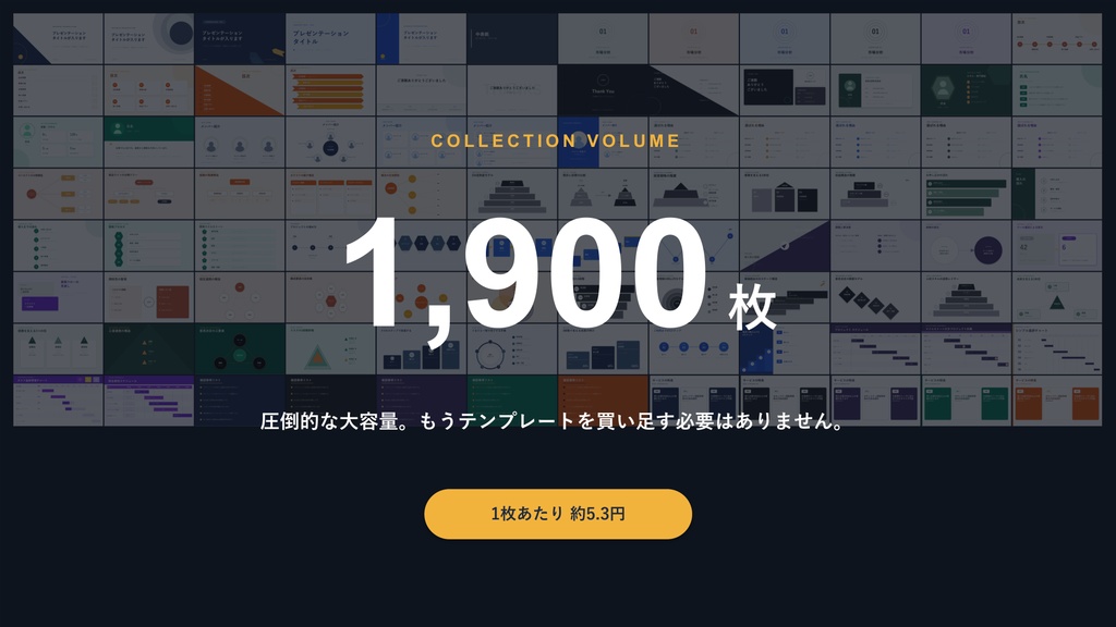 【全1,900枚】資料デザイン、もう一生分。PowerPointテンプレート19カテゴリ×各100枚(全デザイン10配色)