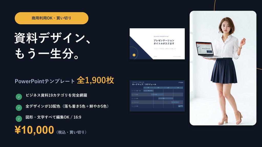 【全1,900枚】資料デザイン、もう一生分。PowerPointテンプレート19カテゴリ×各100枚（全デザイン10配色）