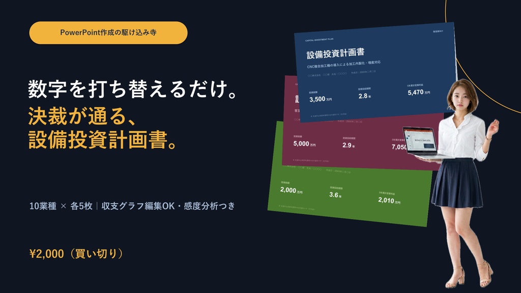 【10業種×5枚】決裁が通る設備投資計画書テンプレート｜収支グラフ編集OK・感度分析つき（PowerPoint）