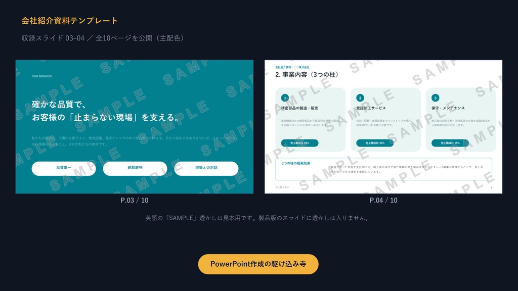 会社紹介資料テンプレート|信頼される10枚の型×3配色【中小企業向け・サンプル文章入り】