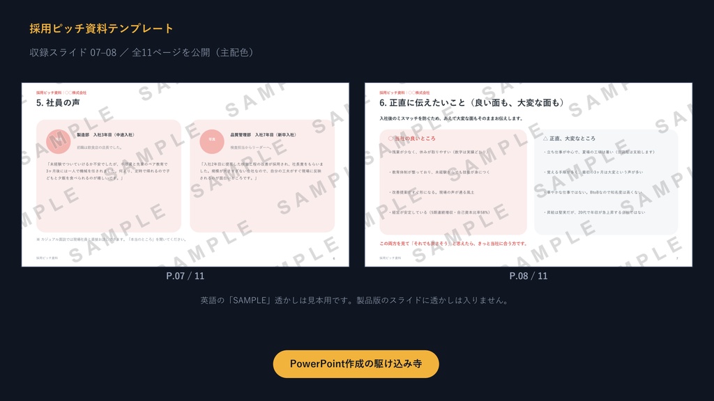 求人用 採用ピッチ資料テンプレート|応募率を上げる11枚の型×3配色【正直開示型・サンプル文章入り】