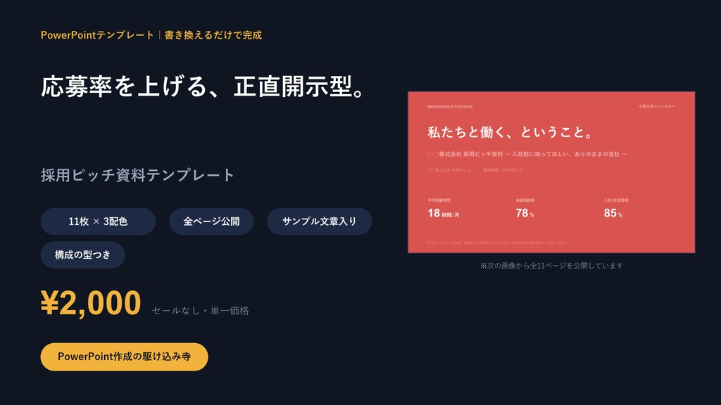 求人用 採用ピッチ資料テンプレート｜応募率を上げる11枚の型×3配色【正直開示型・サンプル文章入り】