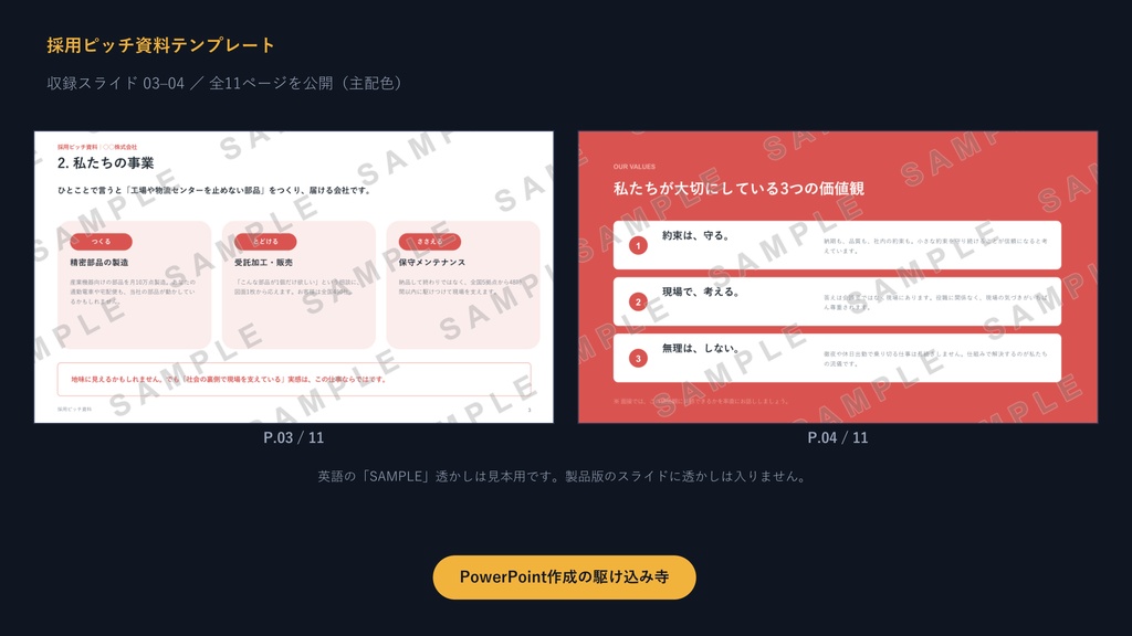求人用 採用ピッチ資料テンプレート|応募率を上げる11枚の型×3配色【正直開示型・サンプル文章入り】