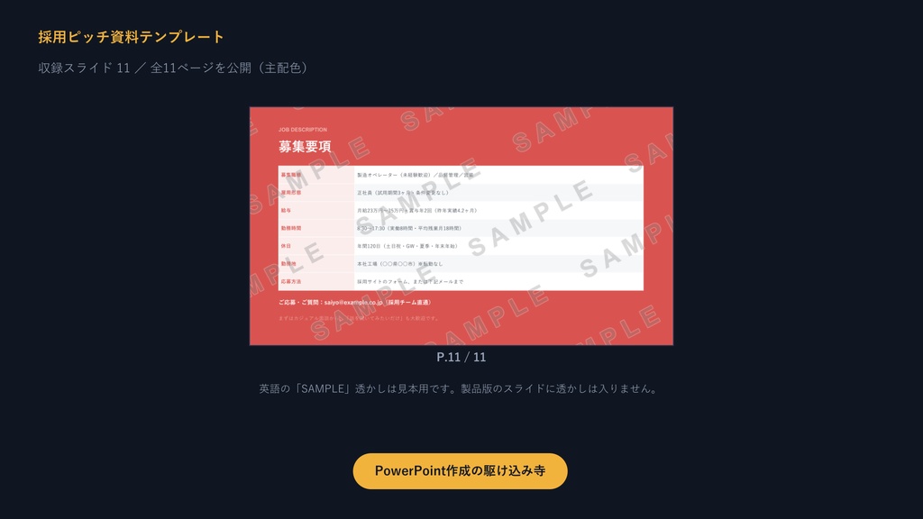 求人用 採用ピッチ資料テンプレート|応募率を上げる11枚の型×3配色【正直開示型・サンプル文章入り】
