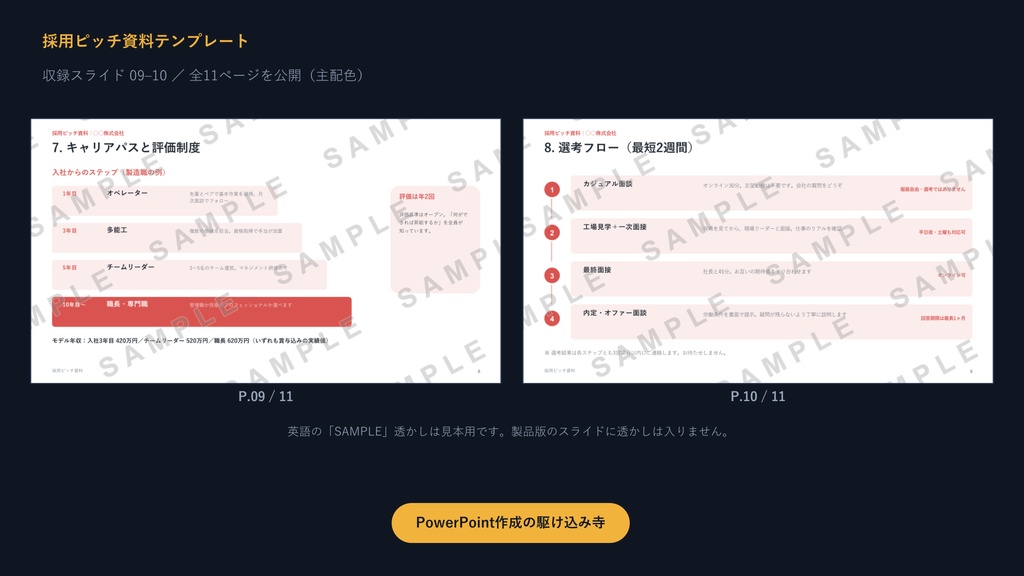 求人用 採用ピッチ資料テンプレート|応募率を上げる11枚の型×3配色【正直開示型・サンプル文章入り】