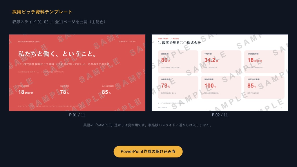 求人用 採用ピッチ資料テンプレート|応募率を上げる11枚の型×3配色【正直開示型・サンプル文章入り】