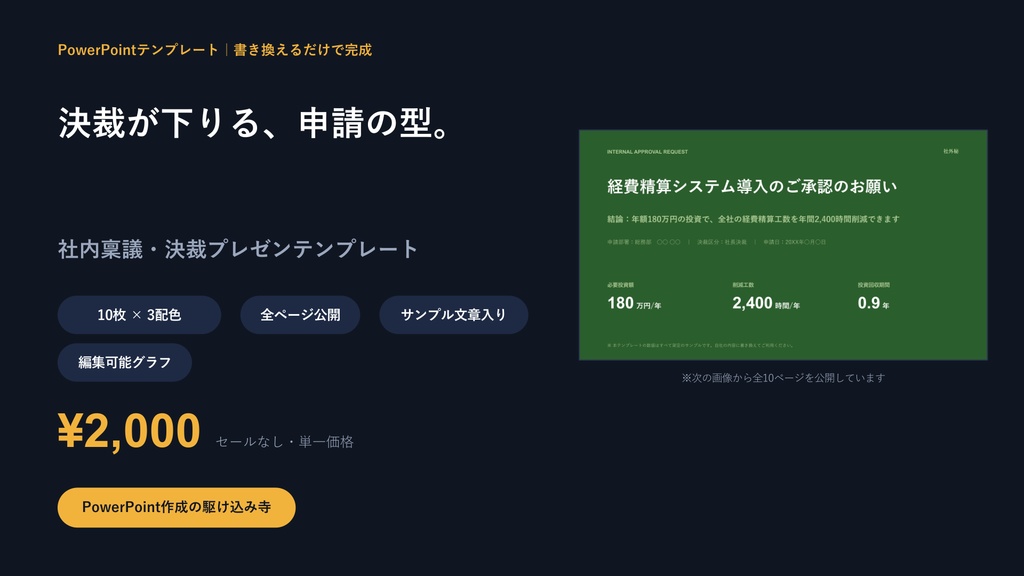 社内稟議・決裁プレゼンテンプレート｜決裁が下りる10枚の型×3配色【3案比較・費用対効果入り】