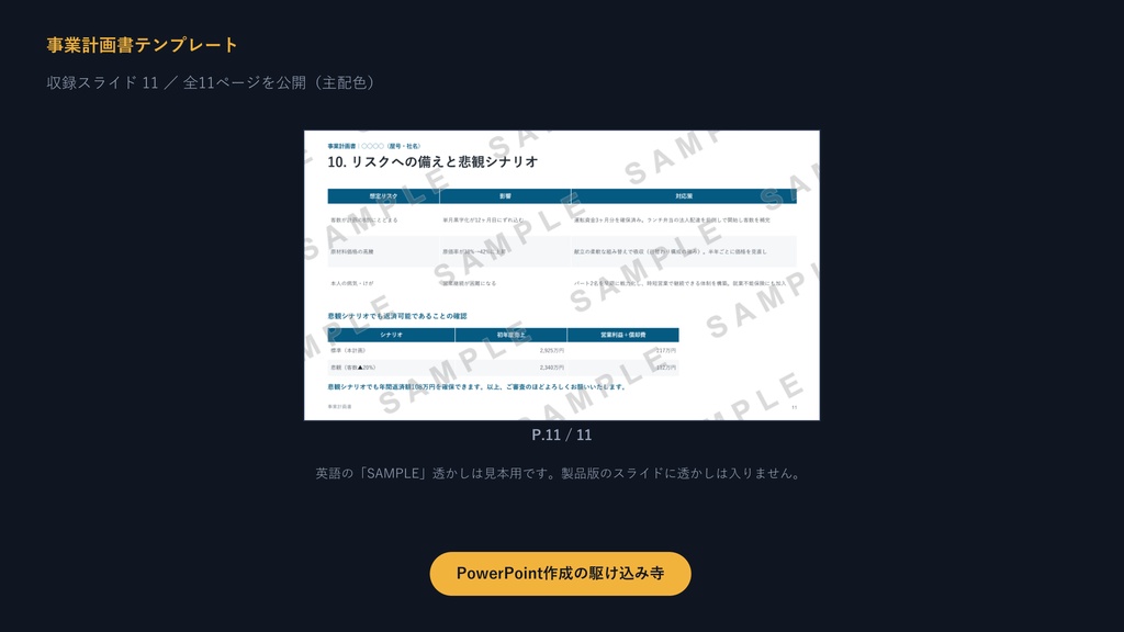 事業計画書テンプレート|創業融資に強い11枚の型×3配色【数値サンプル・悲観シナリオ入り】