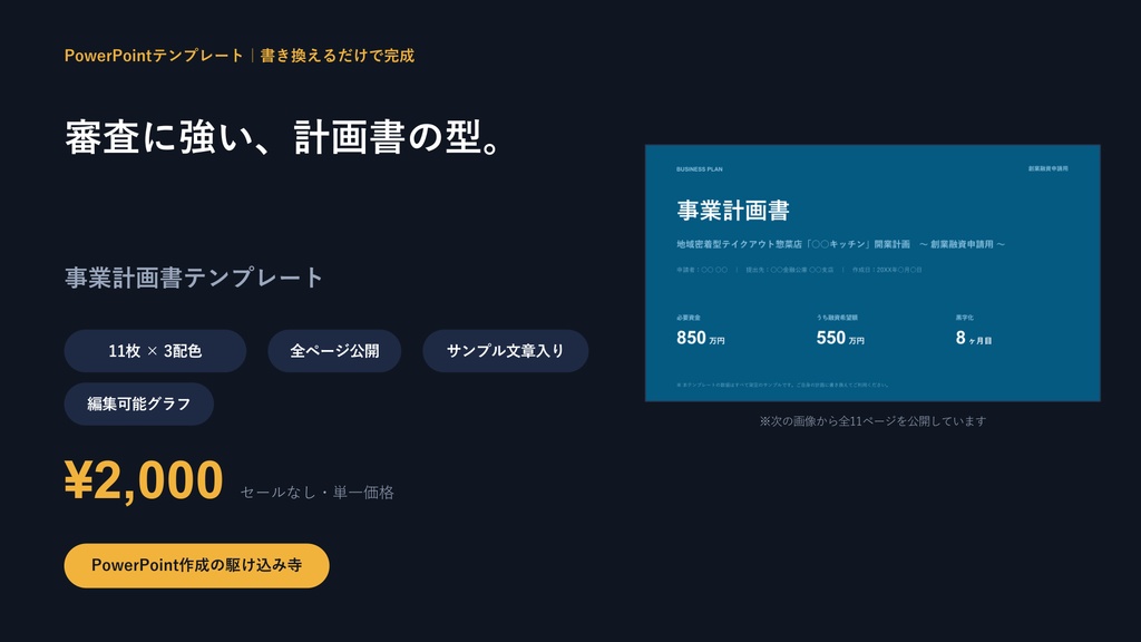 事業計画書テンプレート|創業融資に強い11枚の型×3配色【数値サンプル・悲観シナリオ入り】