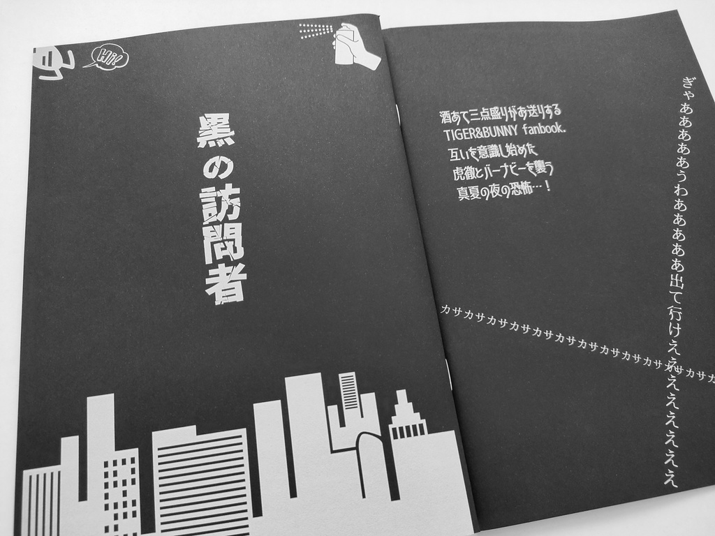 コミックマーケット100新刊【黒の訪問者】