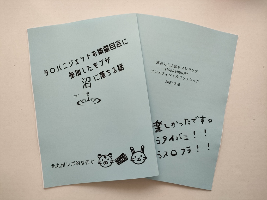 俺のウサちゃん22新刊【タ〇バニジェットお披露目会に参加したモブが沼に落ちる話～北九州レポ的な何か～】