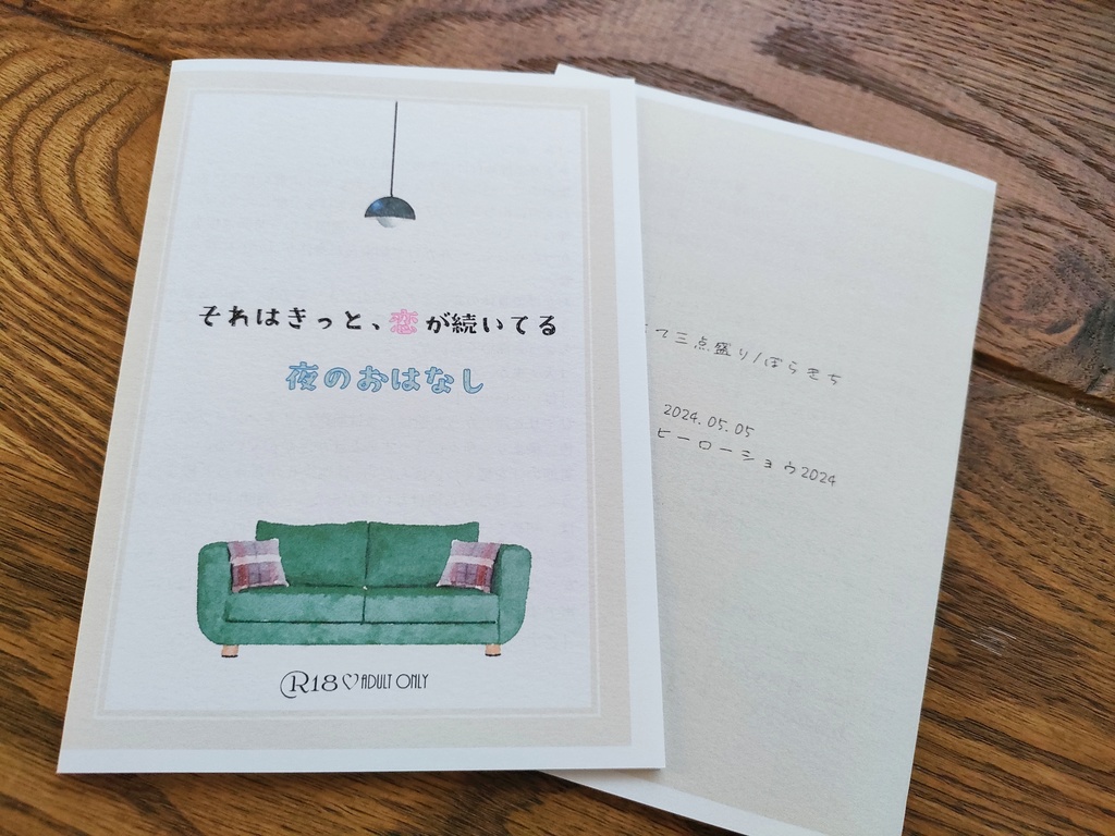 【スーパーヒーローショウ2024新刊】それはきっと、恋が続いてる