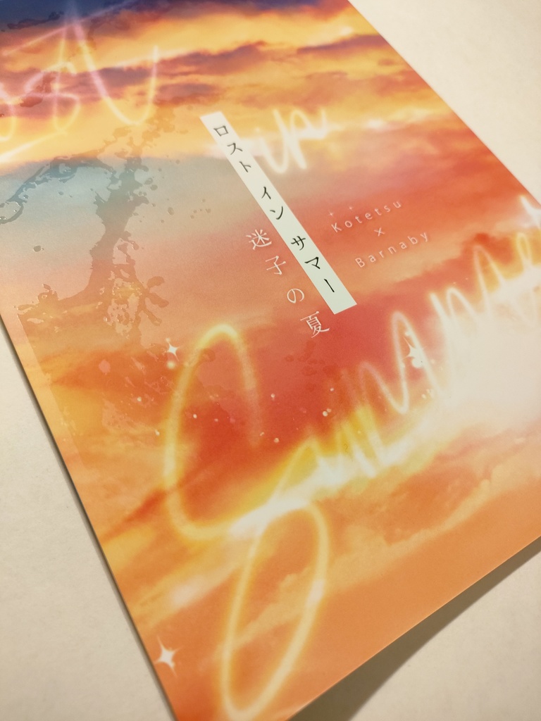 【コミックマーケット104新刊】ロスト イン サマー~迷子の夏~