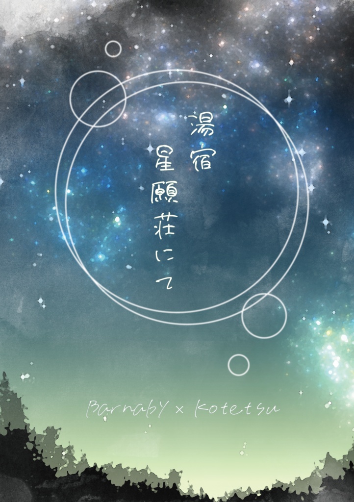 【TIGER HUNTING21新刊】湯宿 星願荘にて