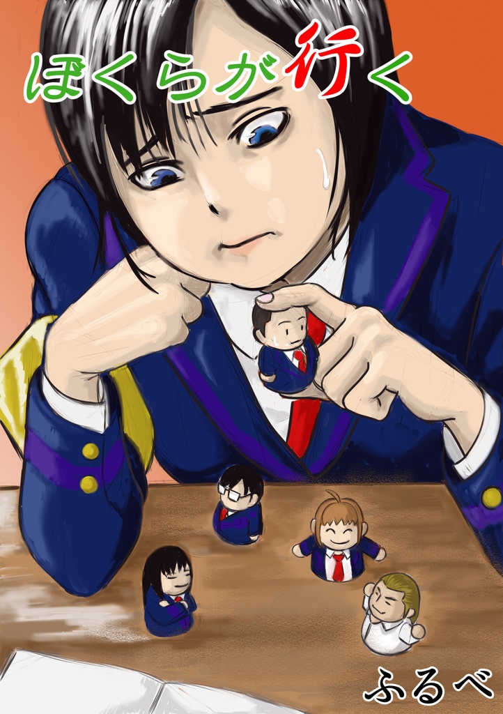 ぼくらが行く