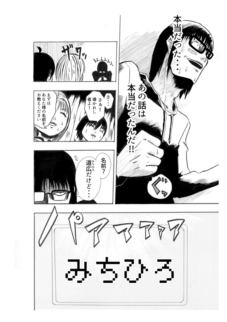 救世主?ミチヒロの冒険