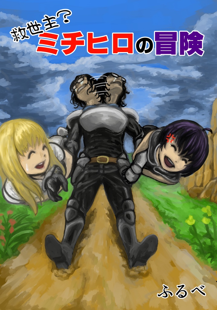 救世主？ミチヒロの冒険