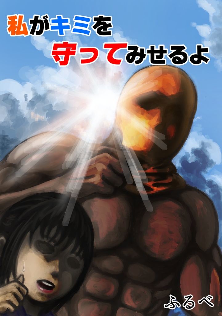 私がキミを守ってみせるよ