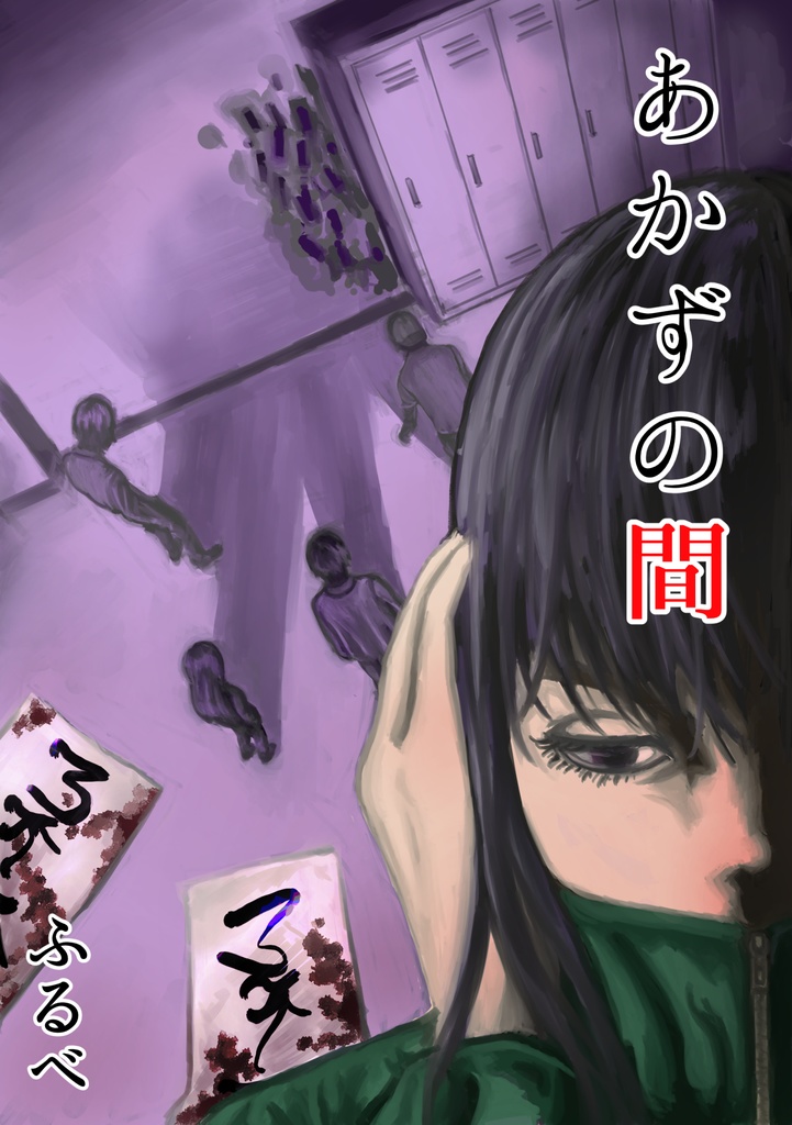 あかずの間
