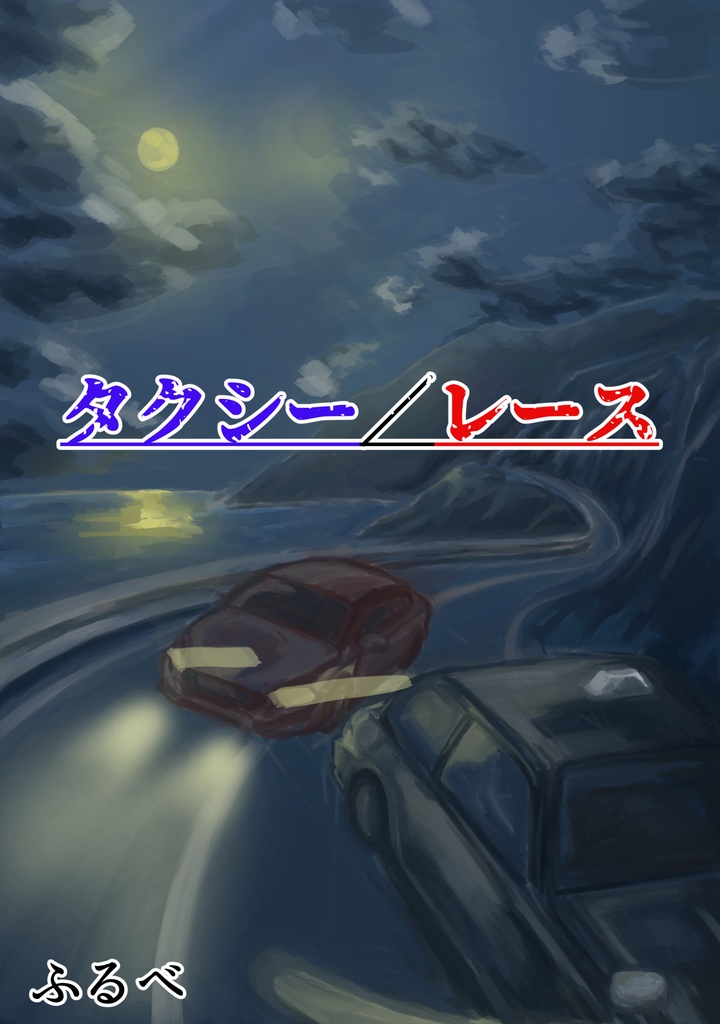 タクシー／レース
