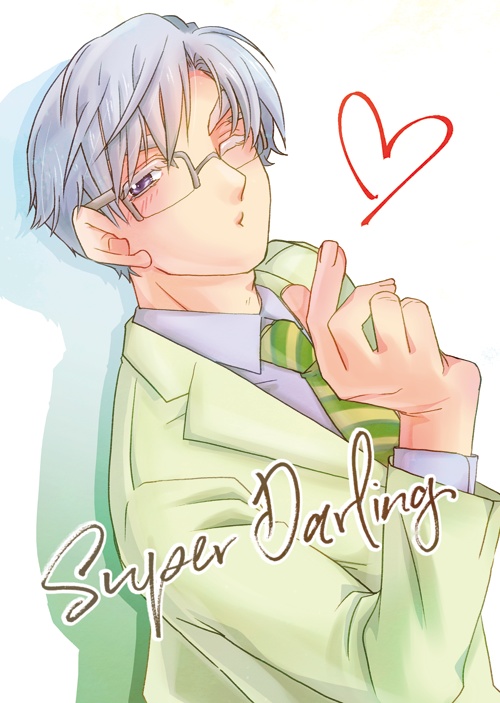 【安心パック】 Super Darling