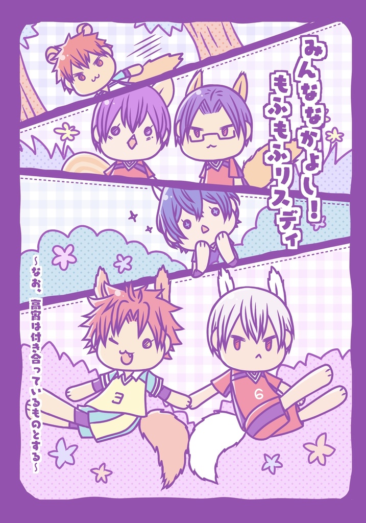 みんななかよし！もふもふリスディ