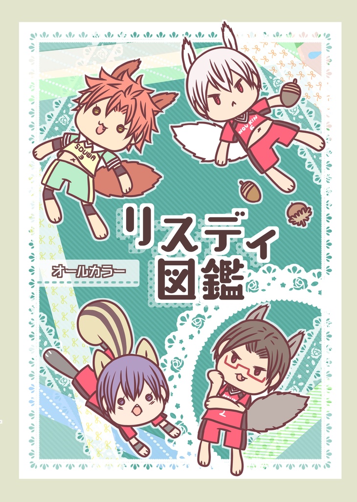 オールカラー　リスディずかん
