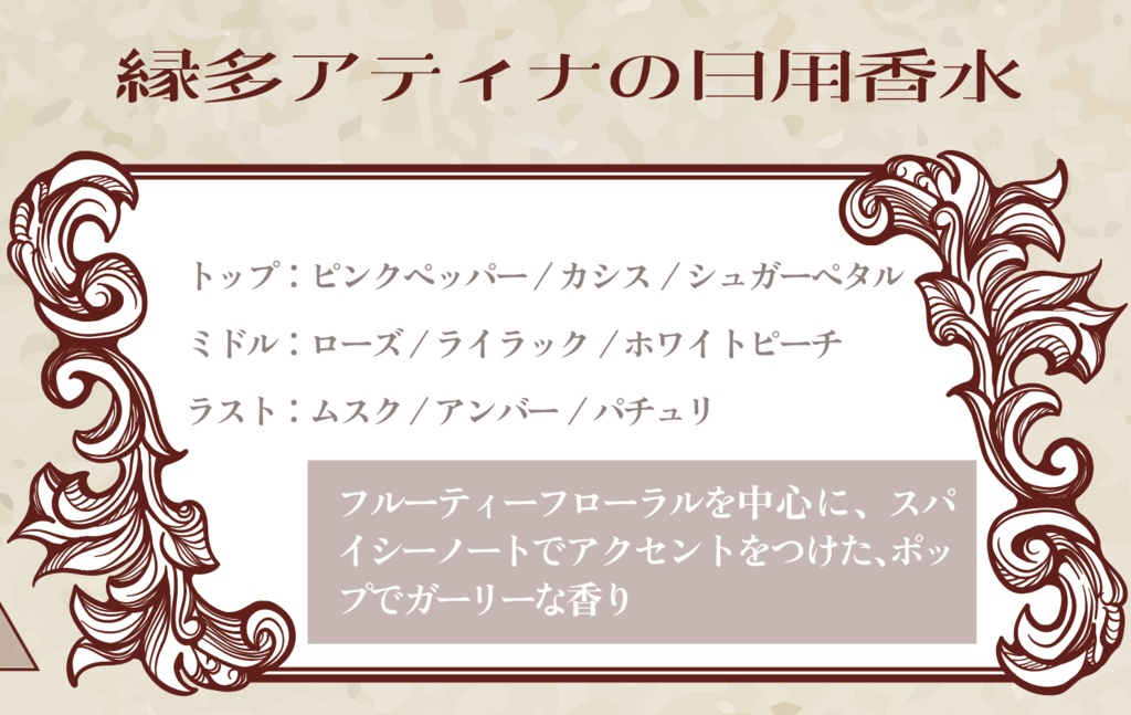 縁多アティナ　イメージ香水(10ml)