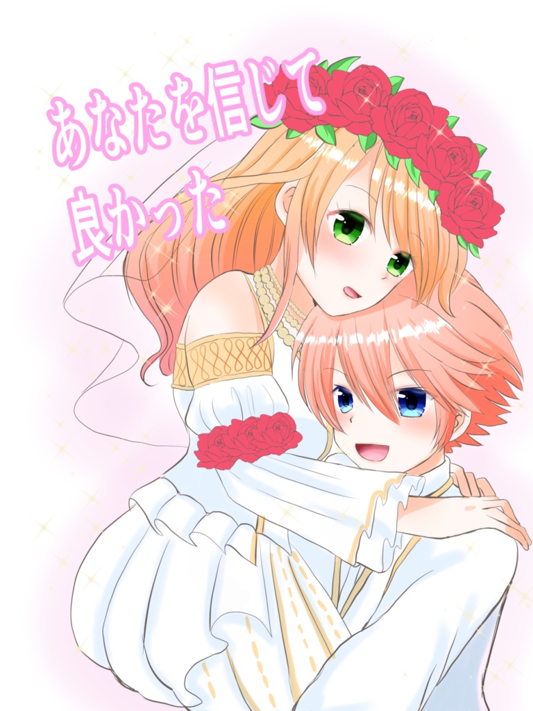 あなたを信じて良かった