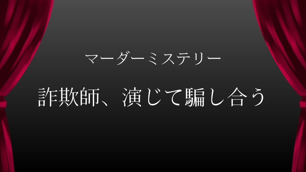シナリオ台本『詐欺師、演じて騙し合う』【※当作品では遊べません】