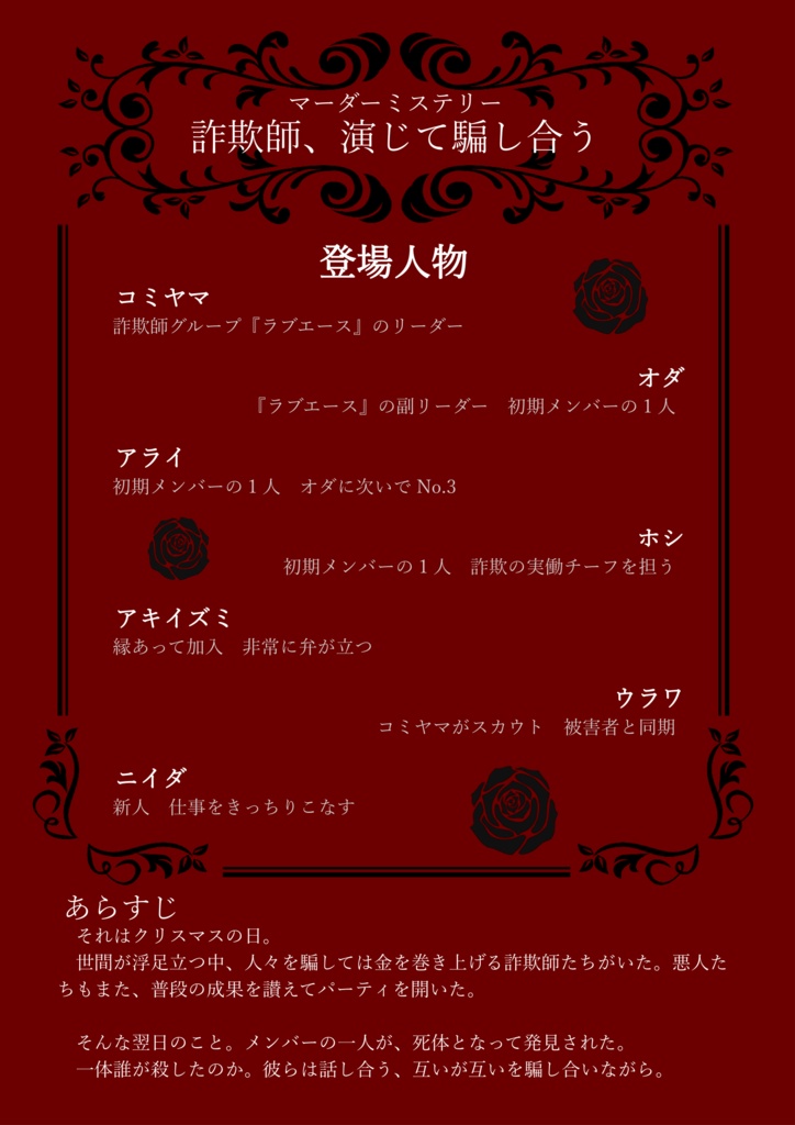 シナリオ台本『詐欺師、演じて騙し合う』【※当作品では遊べません】