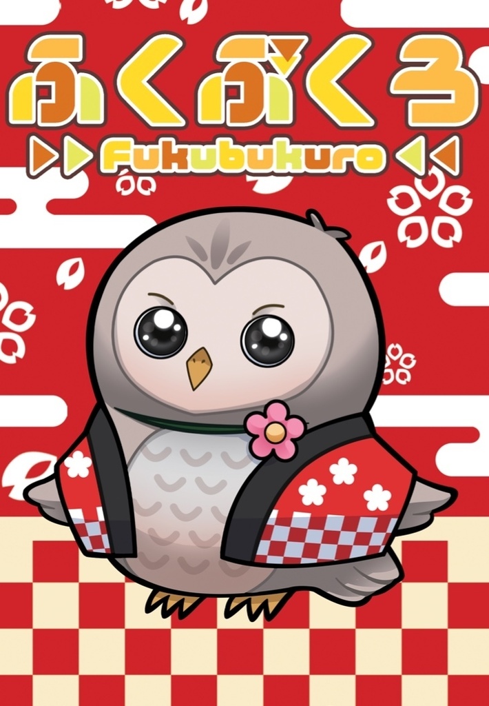 ふくぶくろ（ボードゲーム）